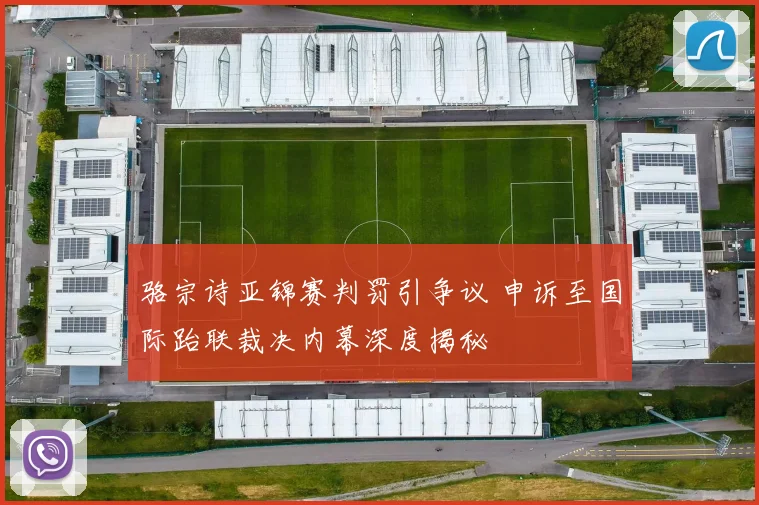 骆宗诗亚锦赛判罚引争议 申诉至国际跆联裁决内幕深度揭秘