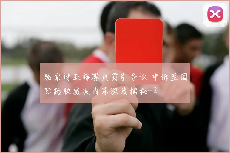 骆宗诗亚锦赛判罚引争议 申诉至国际跆联裁决内幕深度揭秘