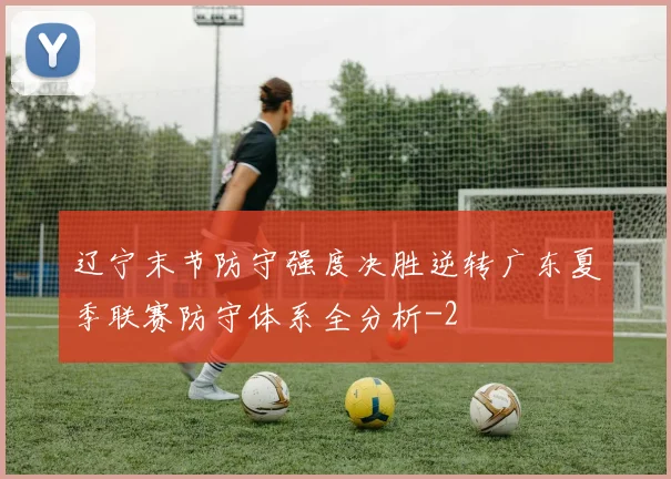 辽宁末节防守强度决胜逆转广东夏季联赛防守体系全分析
