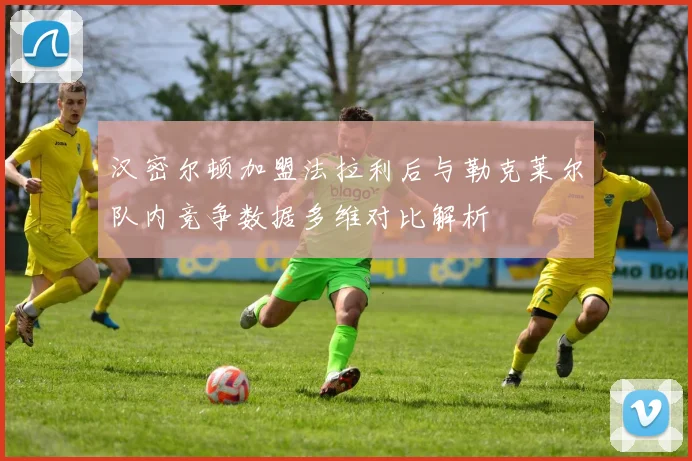 汉密尔顿加盟法拉利后与勒克莱尔队内竞争数据多维对比解析