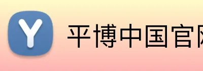 平博中国官网 Logo